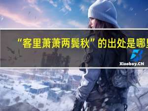 “客里萧萧两鬓秋”的出处是哪里
