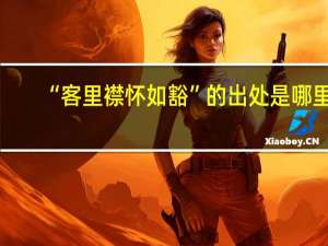 “客里襟怀如豁”的出处是哪里