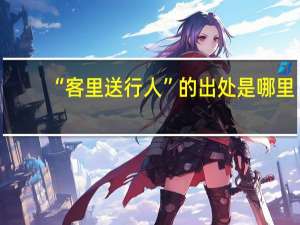 “客里送行人”的出处是哪里