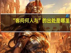 “客问何人与”的出处是哪里