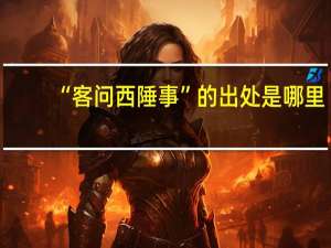 “客问西陲事”的出处是哪里