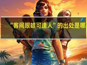 “客间眼暗可逢人”的出处是哪里