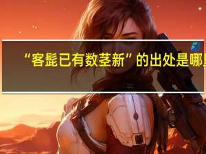 “客髭已有数茎新”的出处是哪里