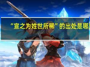 “宣之为姓世所稀”的出处是哪里