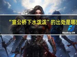 “宣公桥下水泼泼”的出处是哪里