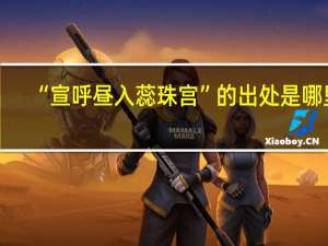 “宣呼昼入蕊珠宫”的出处是哪里