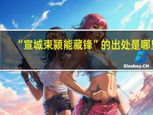 “宣城束颍能藏锋”的出处是哪里