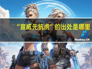 “宣威先抗虏”的出处是哪里