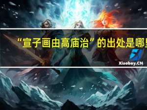 “宣子画由高庙治”的出处是哪里