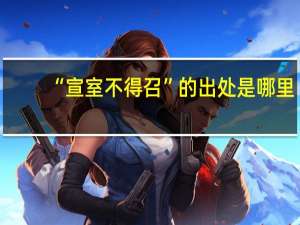 “宣室不得召”的出处是哪里