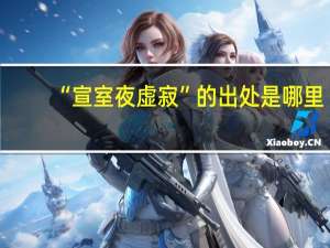 “宣室夜虚寂”的出处是哪里