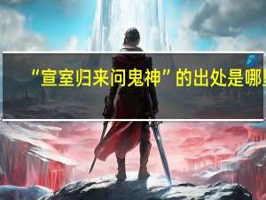 “宣室归来问鬼神”的出处是哪里