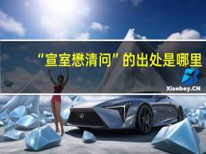 “宣室懋清问”的出处是哪里