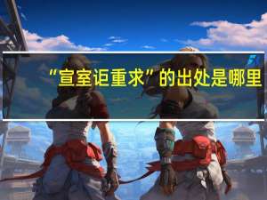 “宣室讵重求”的出处是哪里