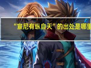 “宣尼有纵自天”的出处是哪里