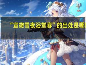 “宣徽雪夜浴堂春”的出处是哪里