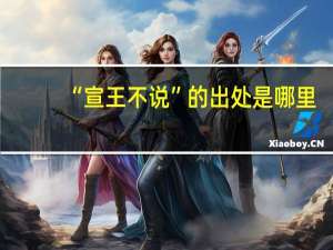 “宣王不说”的出处是哪里