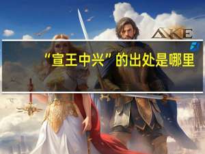 “宣王中兴”的出处是哪里