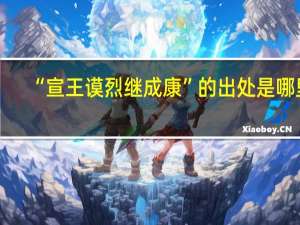 “宣王谟烈继成康”的出处是哪里