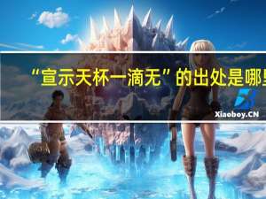 “宣示天杯一滴无”的出处是哪里