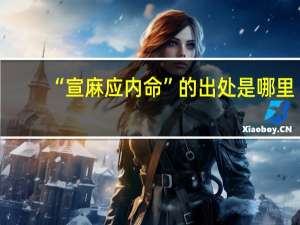 “宣麻应内命”的出处是哪里