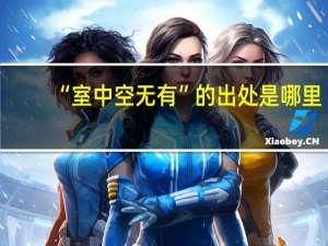 “室中空无有”的出处是哪里