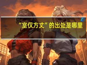 “室仅方丈”的出处是哪里