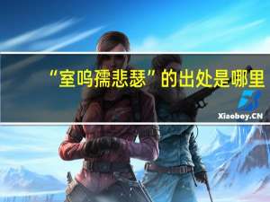 “室呜孺悲瑟”的出处是哪里