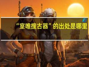 “室唯搜古器”的出处是哪里