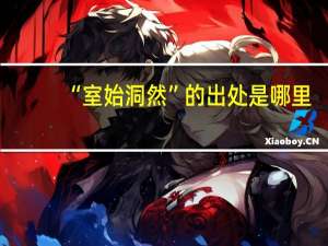 “室始洞然”的出处是哪里