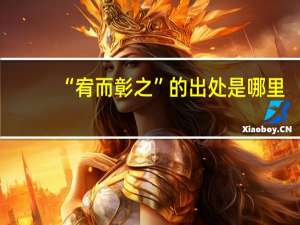 “宥而彰之”的出处是哪里