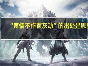 “宦情不作葭灰动”的出处是哪里