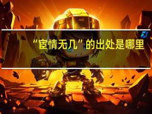“宦情无几”的出处是哪里
