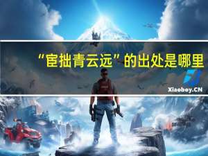 “宦拙青云远”的出处是哪里