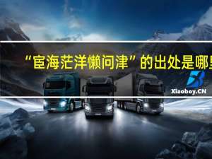 “宦海茫洋懒问津”的出处是哪里