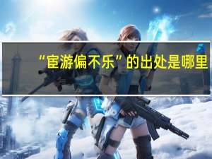 “宦游偏不乐”的出处是哪里
