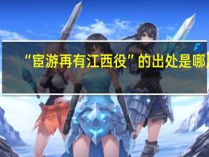 “宦游再有江西役”的出处是哪里