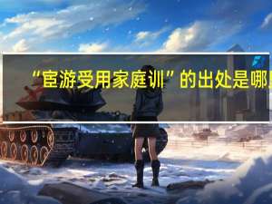 “宦游受用家庭训”的出处是哪里