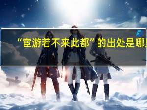 “宦游若不来此都”的出处是哪里
