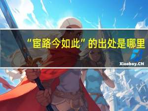 “宦路今如此”的出处是哪里