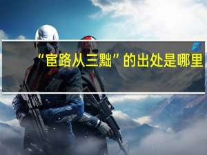 “宦路从三黜”的出处是哪里