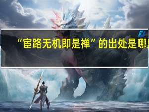 “宦路无机即是禅”的出处是哪里