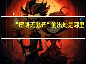 “宦路无驰奔”的出处是哪里