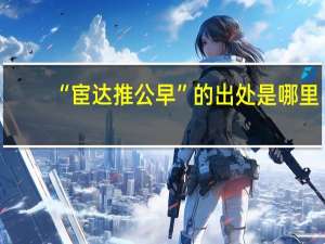 “宦达推公早”的出处是哪里