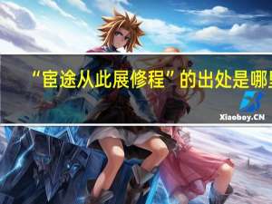 “宦途从此展修程”的出处是哪里