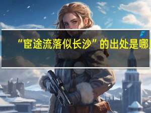 “宦途流落似长沙”的出处是哪里