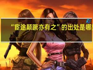 “宦途颠蹶亦有之”的出处是哪里