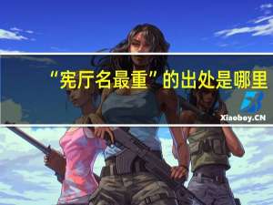 “宪厅名最重”的出处是哪里