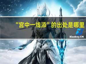 “宫中一线添”的出处是哪里