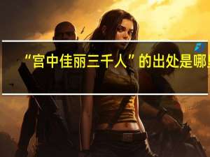 “宫中佳丽三千人”的出处是哪里